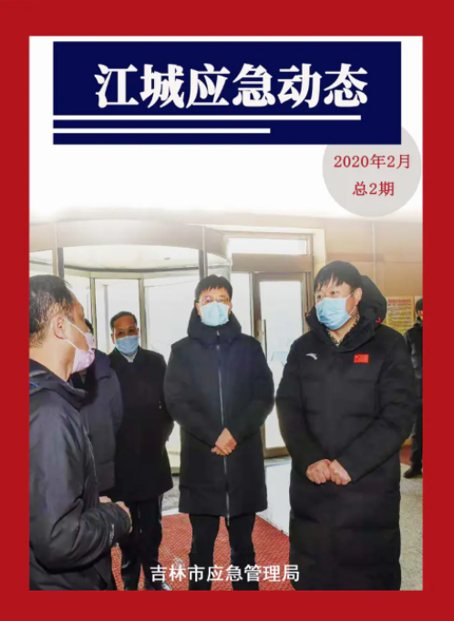 江城应急动态二月刊