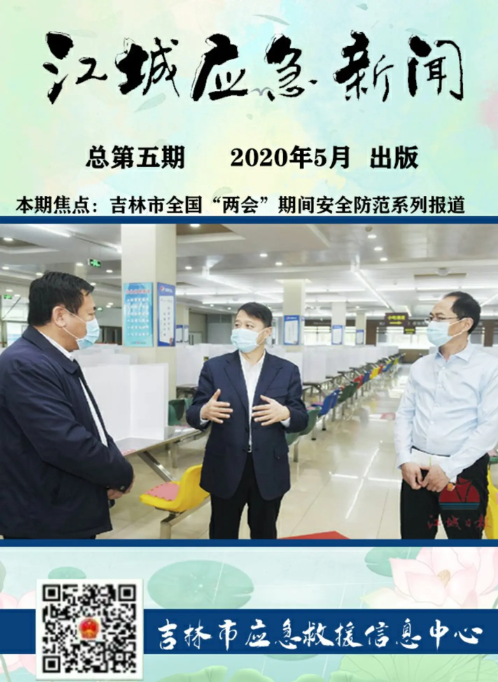 江城应急新闻 五月刊