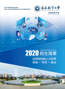 南昌航空大学继续教育学院2020招生简章