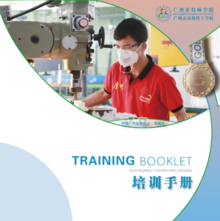 广州市技师学院培训手册