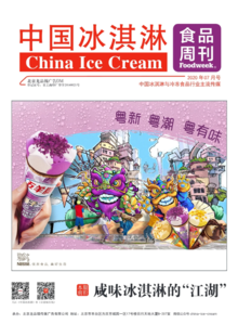 2020.7月《中国冰淇淋》