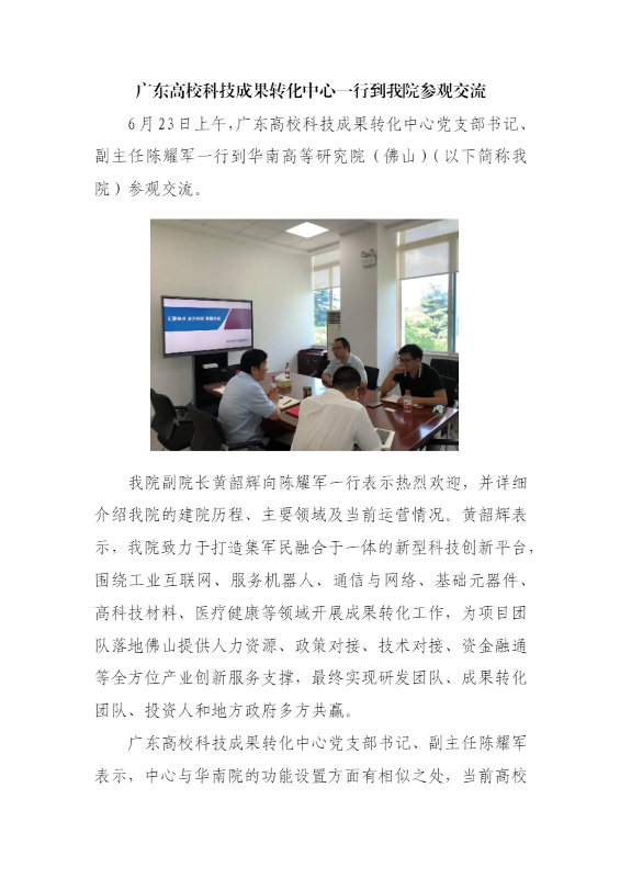 广东高校科技成果转化中心党支部书记陈耀军一行到我院参观交流