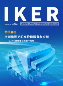 IKG企业内刊《IKER》(2020.06 第6期)