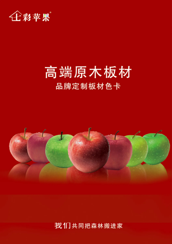 七彩苹果 高端板材色卡