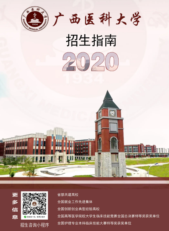 广西医科大学2020年招生指南_副本