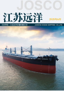 《江苏远洋e刊》2020年6月