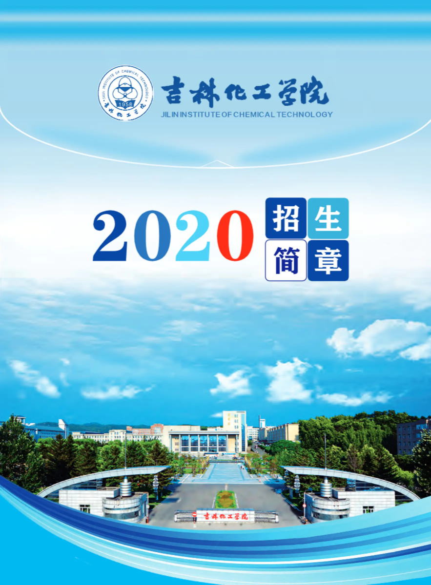 吉林化工学院2020年招生简章