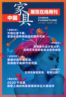 《中国家具·展览在线》周刊第7-1期总期173期