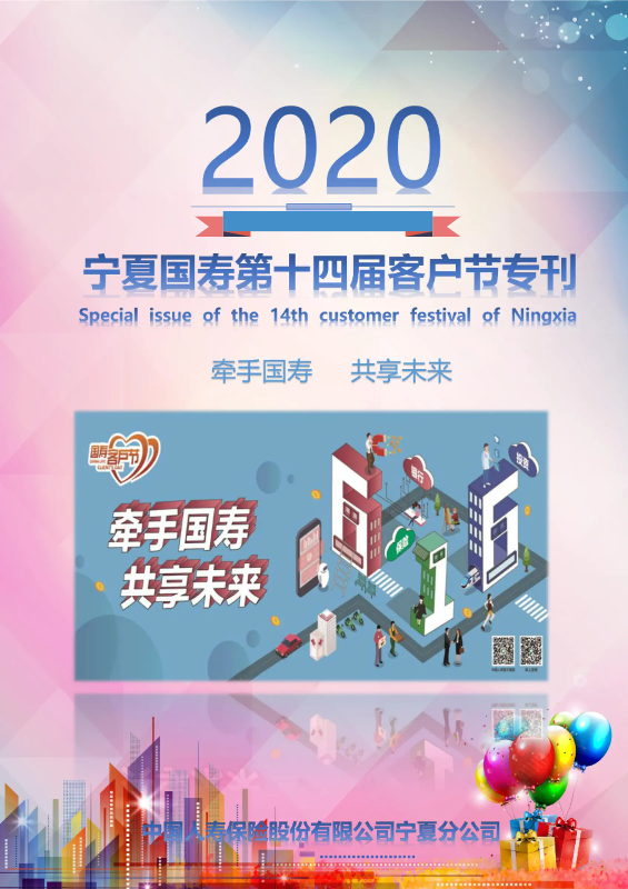 中国人寿宁夏分公司2020年客户节专刊