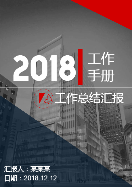 2018工作总结汇报