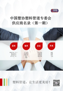 中国塑协塑料管道专委会 供应商名录（第一期）