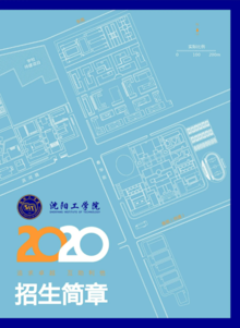 沈阳工学院2020年招生简章