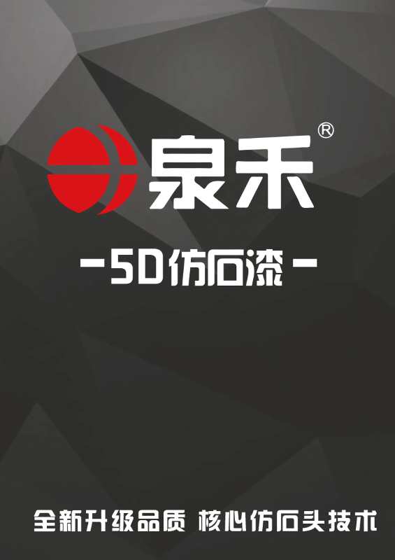 泉禾5D仿石漆色卡