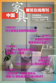 《中国家具·展览在线》周刊第7-2期总期174期