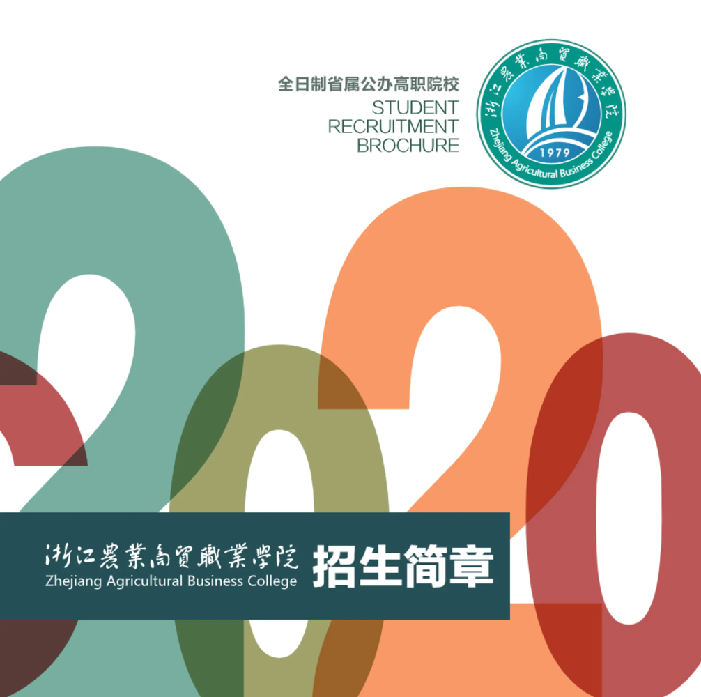 浙江农业商贸职业学院2020年招生手册（单页面）