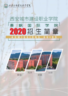 西安城市建设职业学院秦枫国际学院2020年招生简章