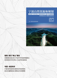 《宁波自然资源和规划》2020第2期总第4期