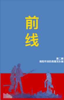 前线(第二期)——南阳市消防救援支队防汛救灾电子杂志专刊