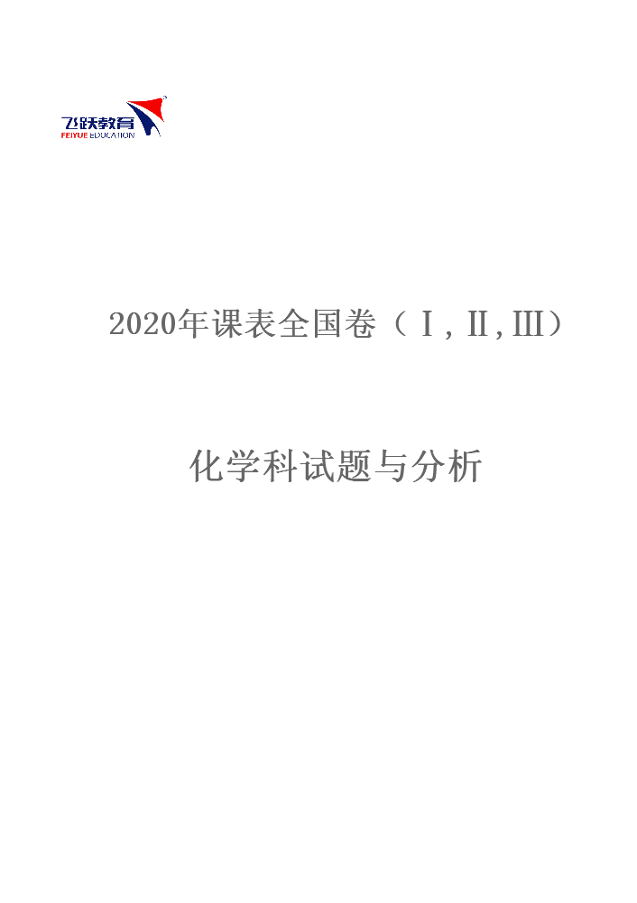 2020年高考全国卷化学