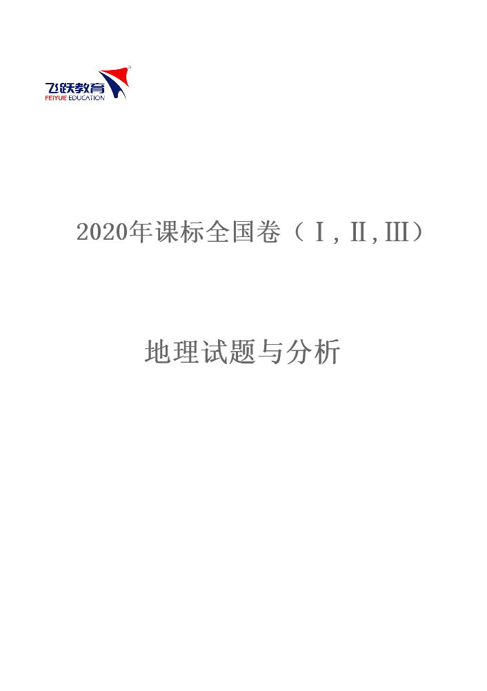 2020年高考全国卷地理