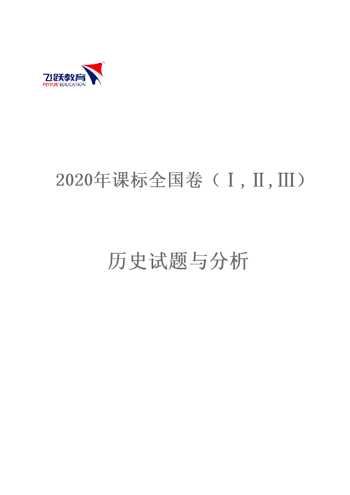 2020年高考全国卷历史