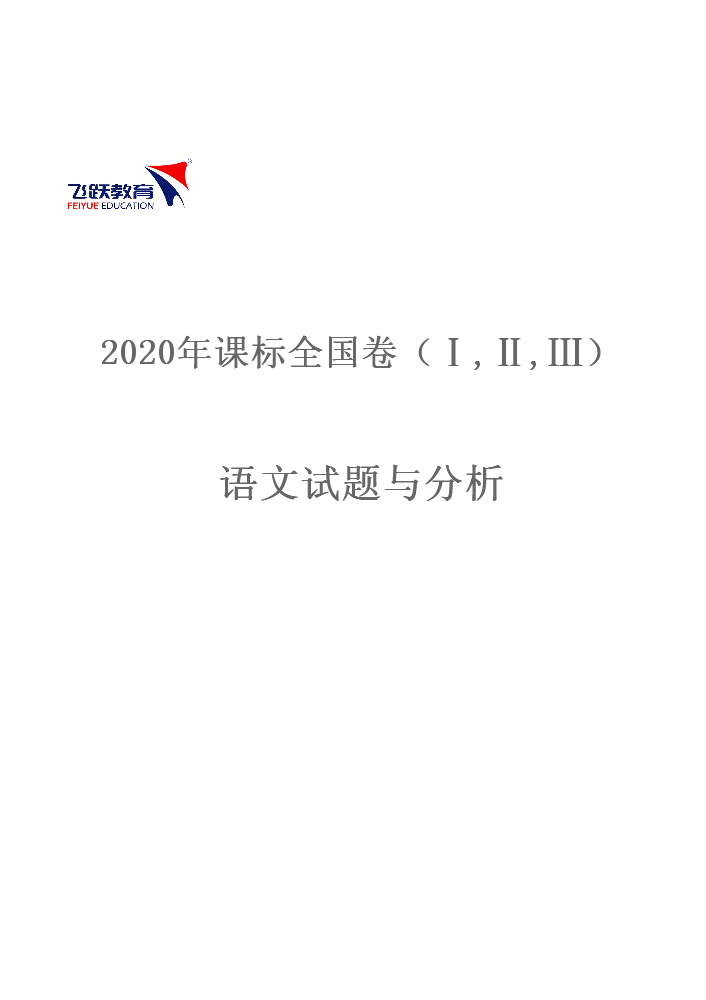 2020年高考全国卷语文