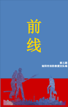 前线(第三期)——南阳市消防救援支队防汛救灾电子杂志专刊