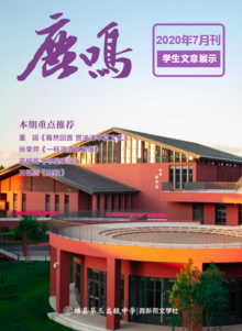 雄县第三高级中学校刊《鹿鸣》2020年7月刊
