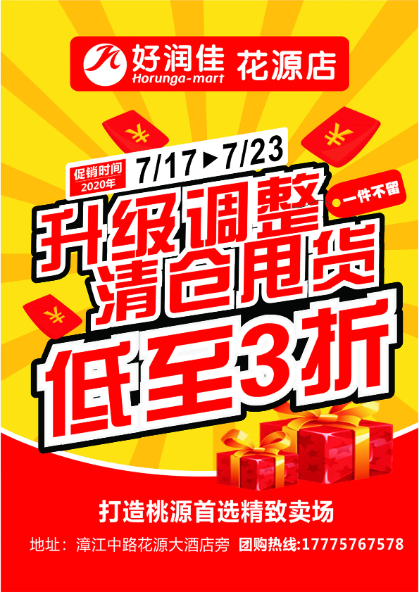 好润佳花源店7/17-23升级调整，清仓甩货低至3折！