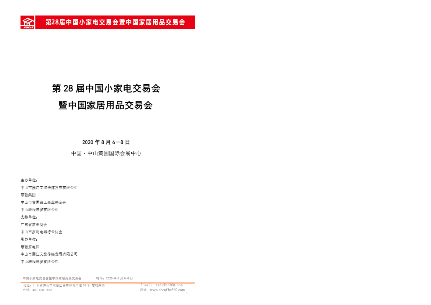 2020年8月中国小家电交易会-参展商手册