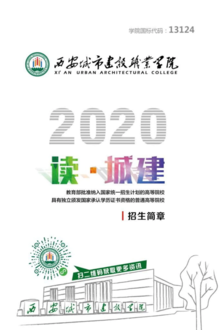 西安城市建设学院2020年招生简章