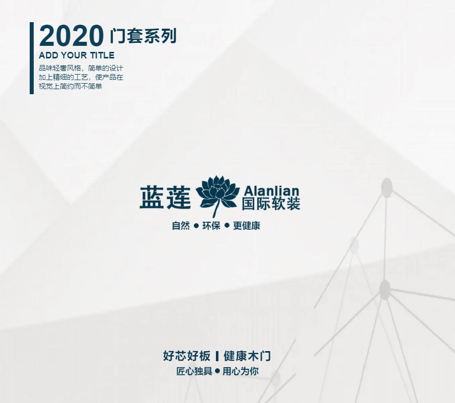 2020蓝莲~健康木门系列