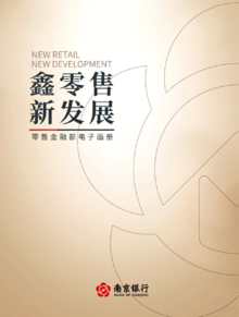 南京银行零售金融部宣传手册