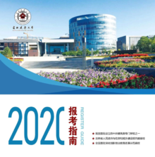 吉林建筑大学2020年招生报考指南