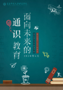 面向未来的通识教育——重庆邮电大学移通学院通识教育六月工作简报