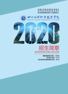四川水利职业技术学院2020年招生简章