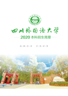 四川外国语大学2020招生简章
