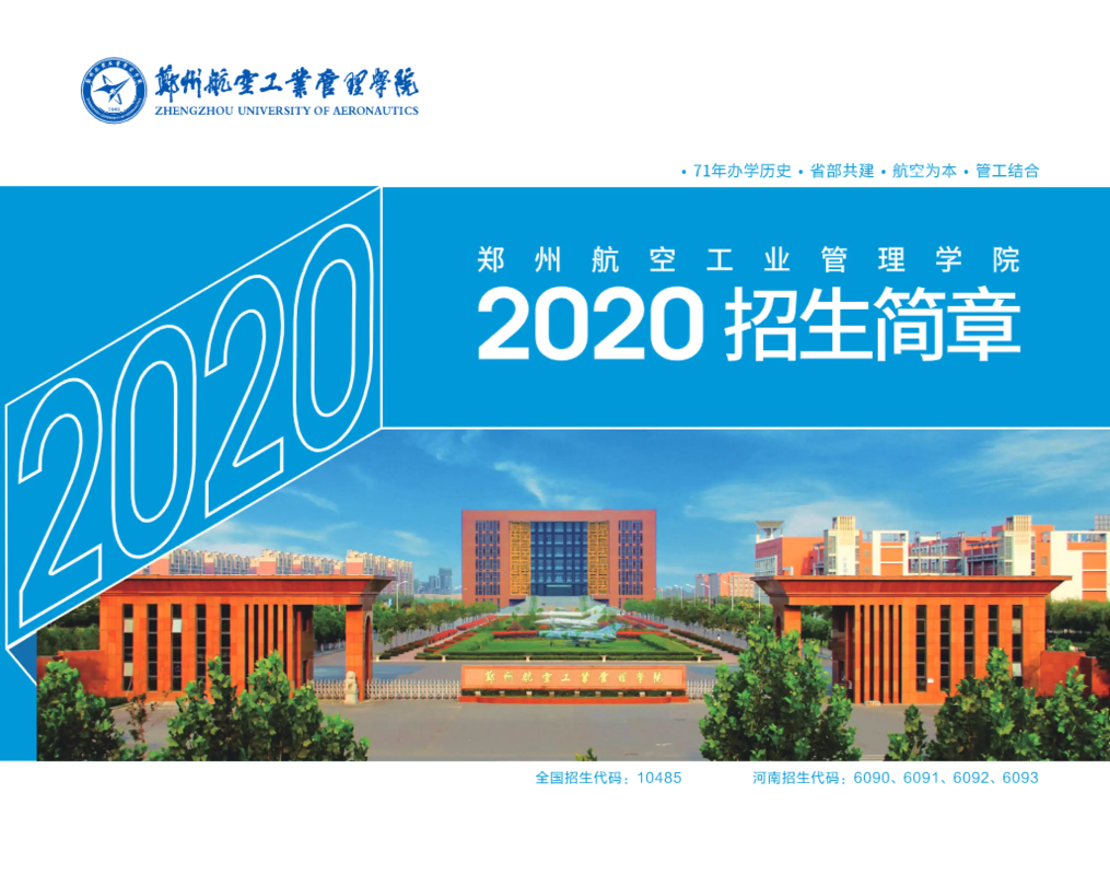 郑州航空工业管理学院2020招生简章