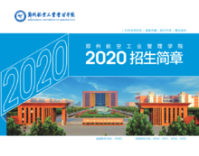 郑州航空工业管理学院2020招生简章