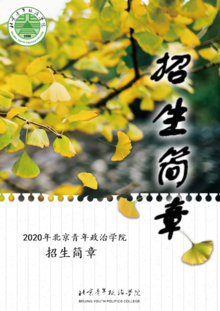 北京青年政治学院2020年报考指南