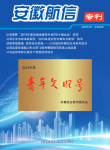 安徽航信专刊59期（2020年6月）