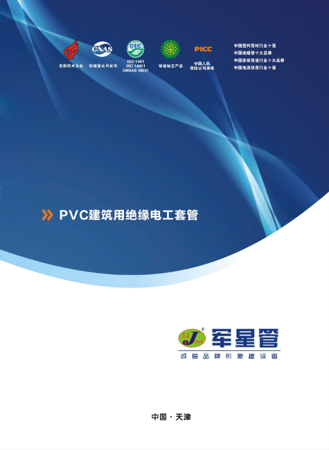 PVC建筑用绝缘电工套管系统