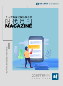 个贷险事业部·时代月刊（2020年6月）
