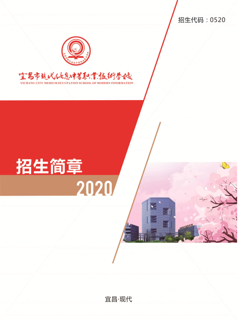 2020现代信息学校招生简章