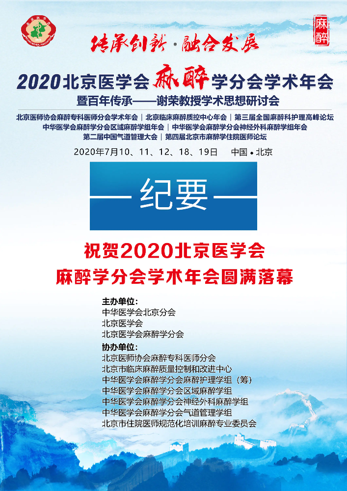 2020北京医学会麻醉学分会学术年会 纪要