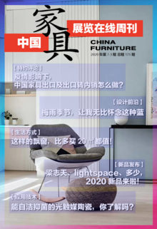 《中国家具·展览在线》周刊第7-3期总期175期