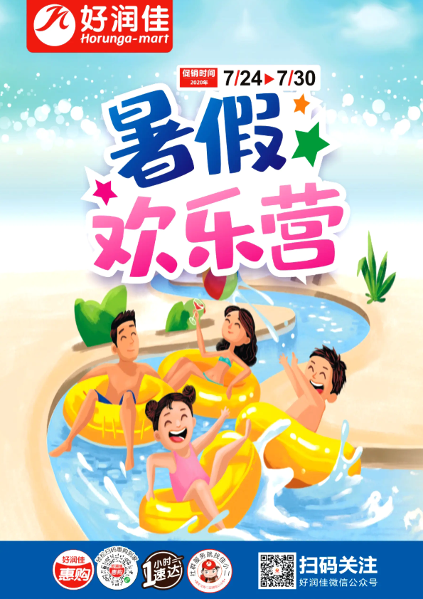 好润佳|7/24-30暑假欢乐营电子海报！