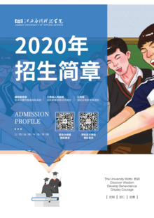 江西应用科技学院2020本科、高职（专科）招生画册