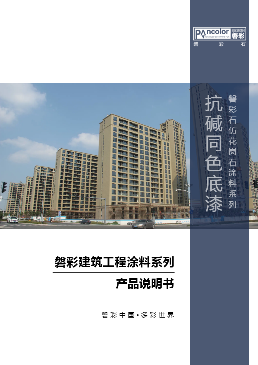 磐彩建筑涂料工程系列——抗碱同色底漆