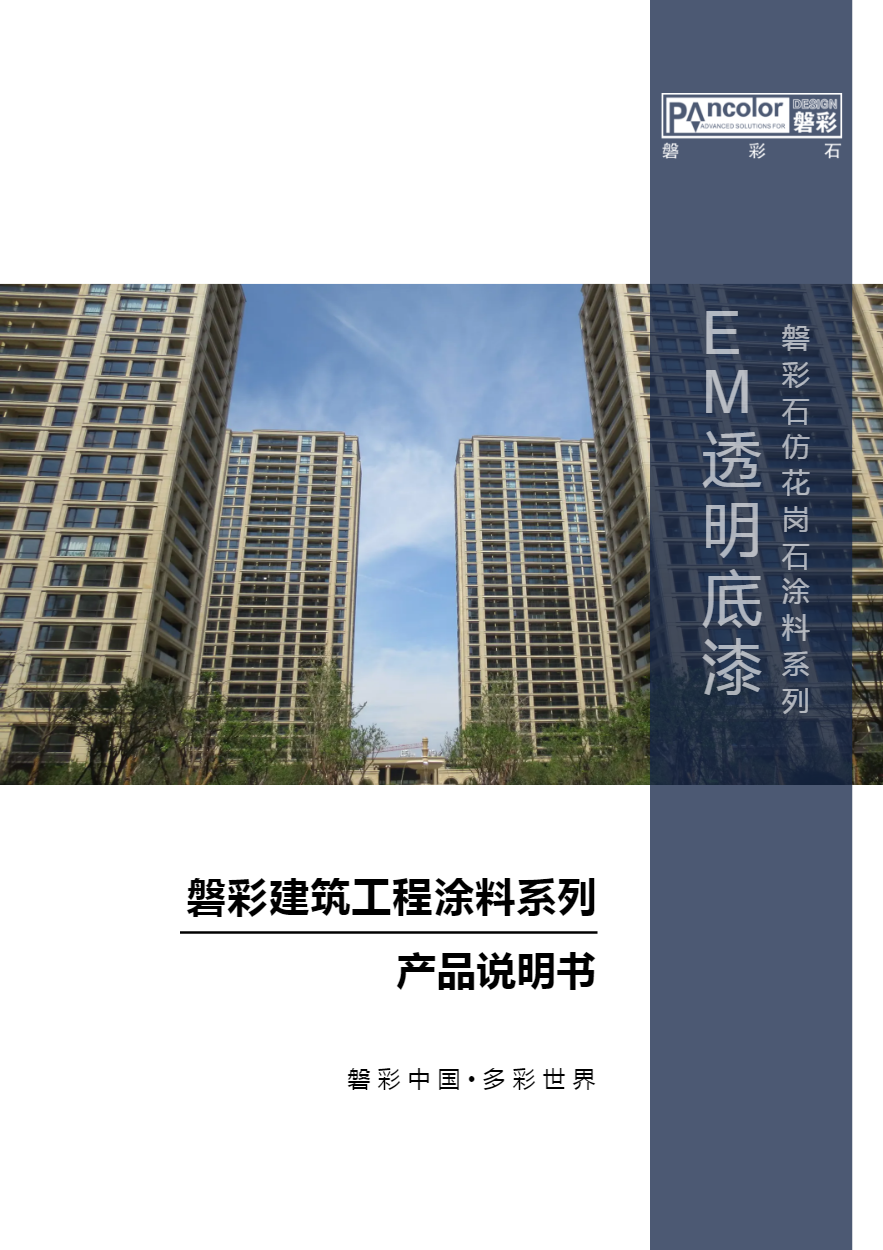 磐彩建筑涂料工程系列——EM透明底漆